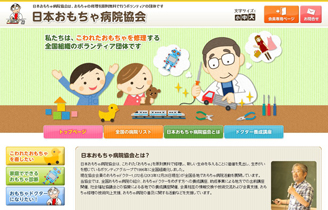 日本おもちゃ病院協会